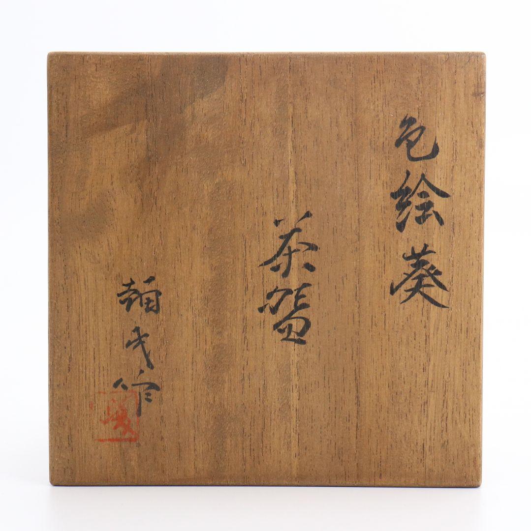 楠部彌弌作 色絵葵茶碗 共箱 茶道具　SX269　BC23
