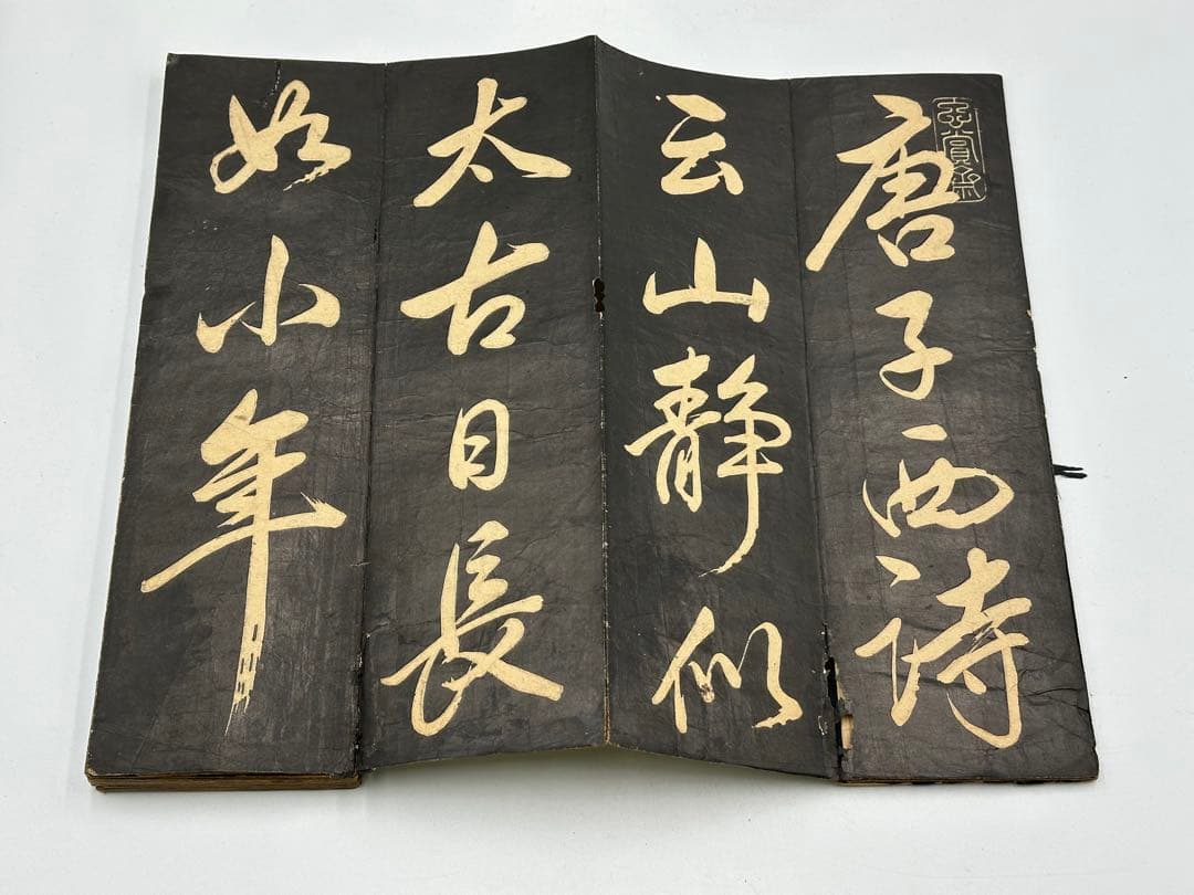 折帖 古文書 漢文 書 拓本 書道 和本 古典籍 法帖 中国唐物 印刷でわない