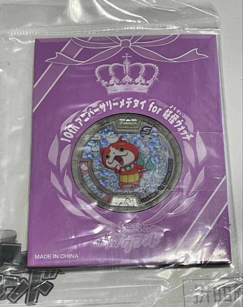 さ*き様 妖怪ウォッチ 10th アニバーサリーメデタイ メダル