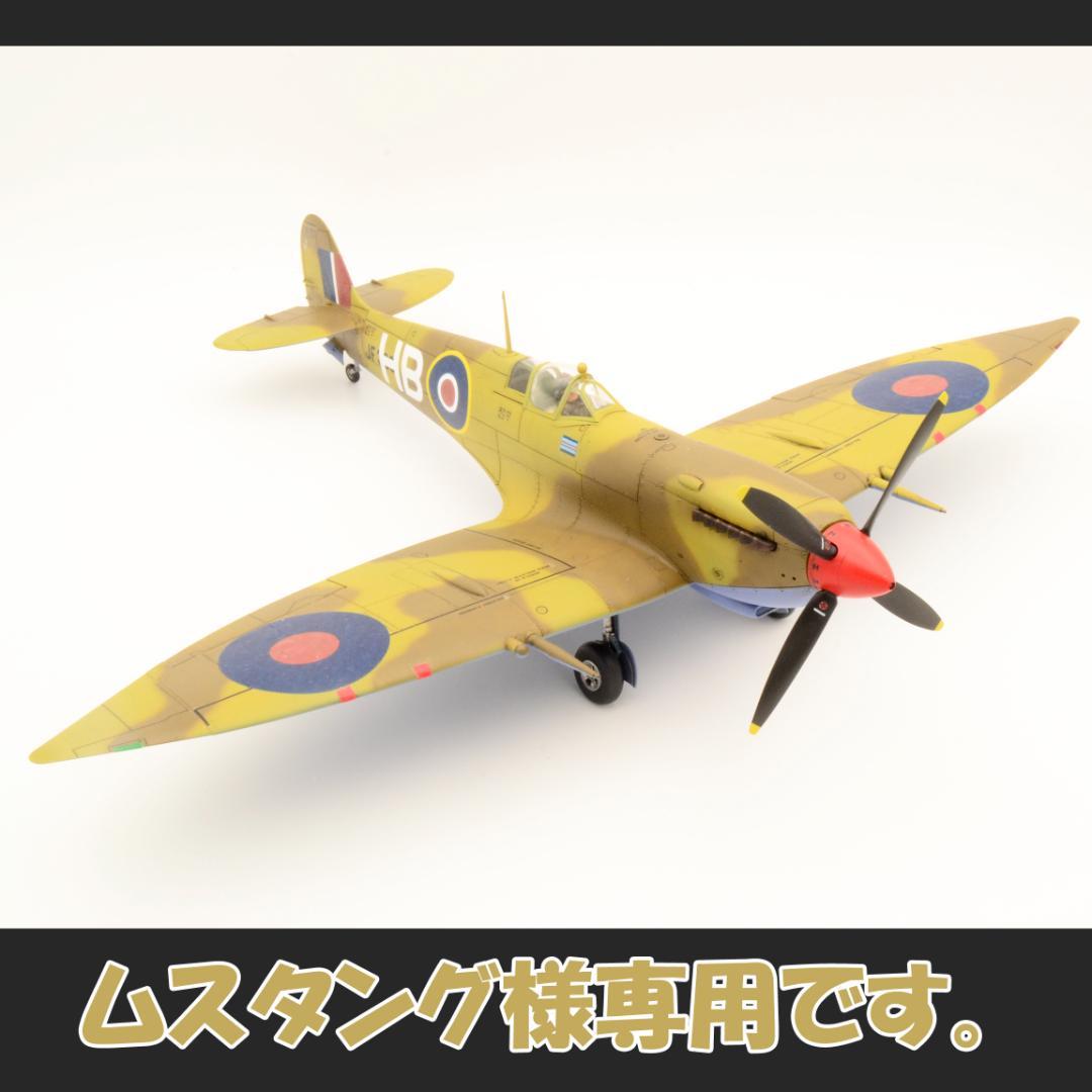 ムスタングです。1/48 スピットファイアMkⅧ (プラモ 完成品)