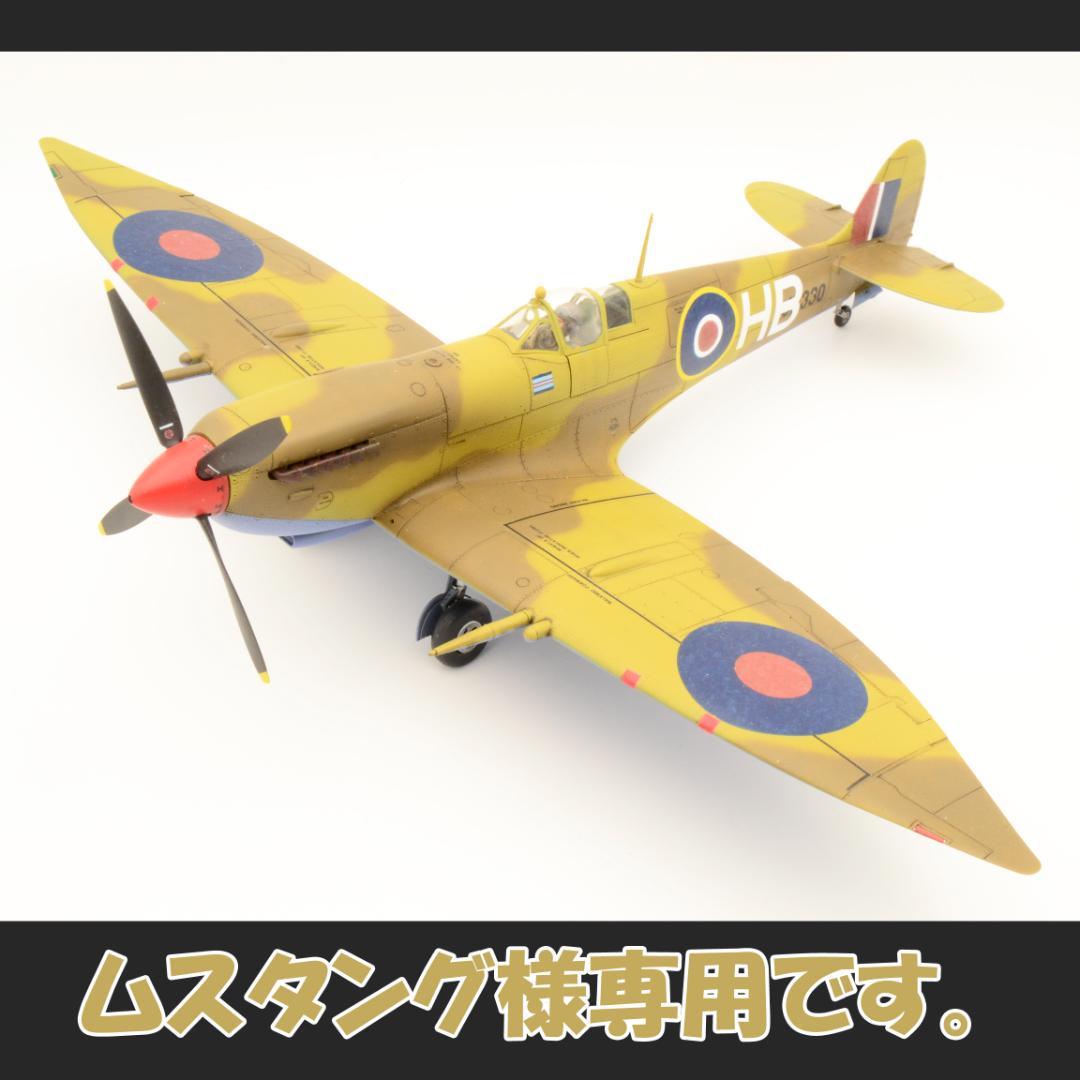 ムスタングです。1/48 スピットファイアMkⅧ (プラモ 完成品)