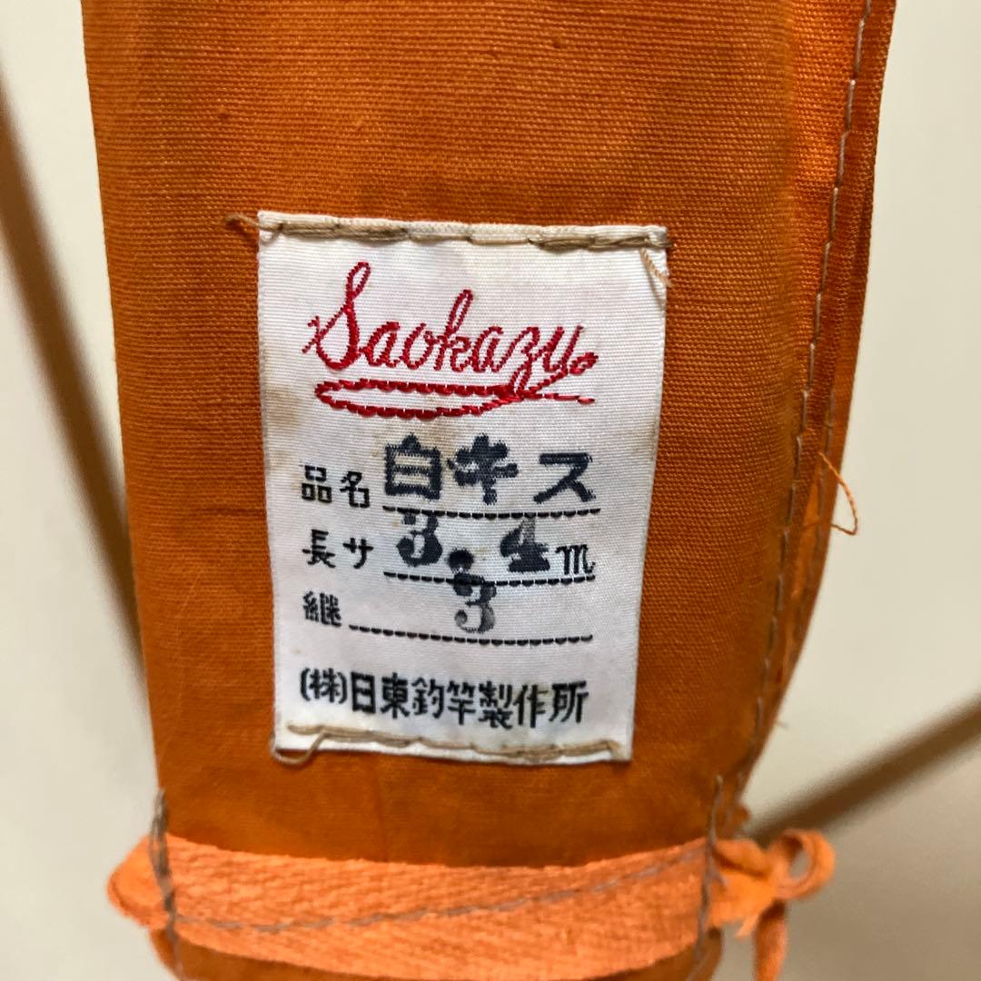 和竿　白キス　3.4m（中通し）　 3本継　竿かづ作