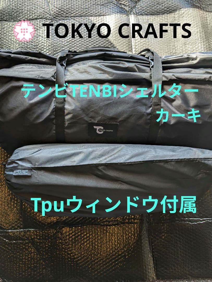 東京クラフト テンビTENBIシェルター カーキ Tpu付属