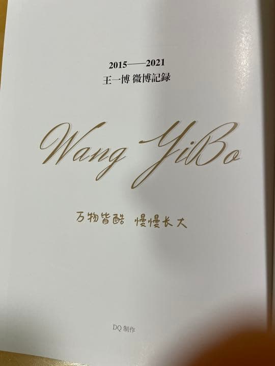 陳情令　王一博　「心の動きの跡」15-21 weibo全記録