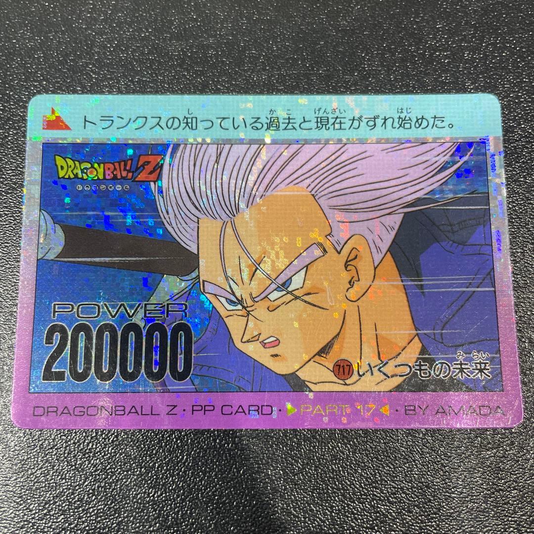 ドラゴンボール　アマダ　PPカード 717 いくつもの未来　デジタルプリズム