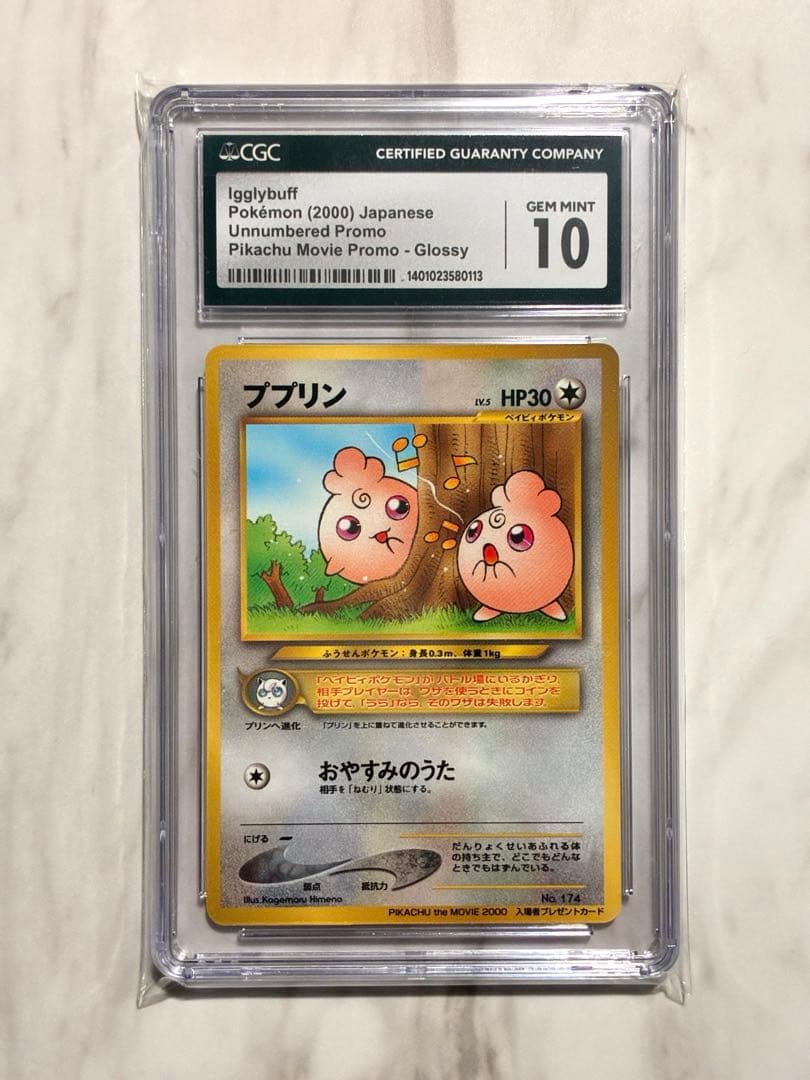 【CGC10】ププリン 旧裏 プロモ 映画入場者特典(PSA10相当)