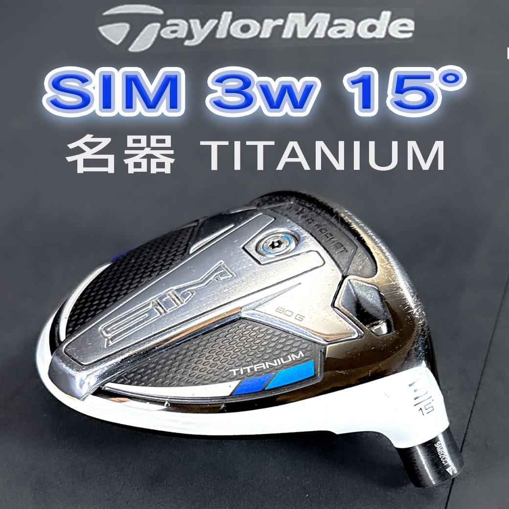 TaylorMade 名器 チタン SIM 3w 15° Fw ヘッドのみ