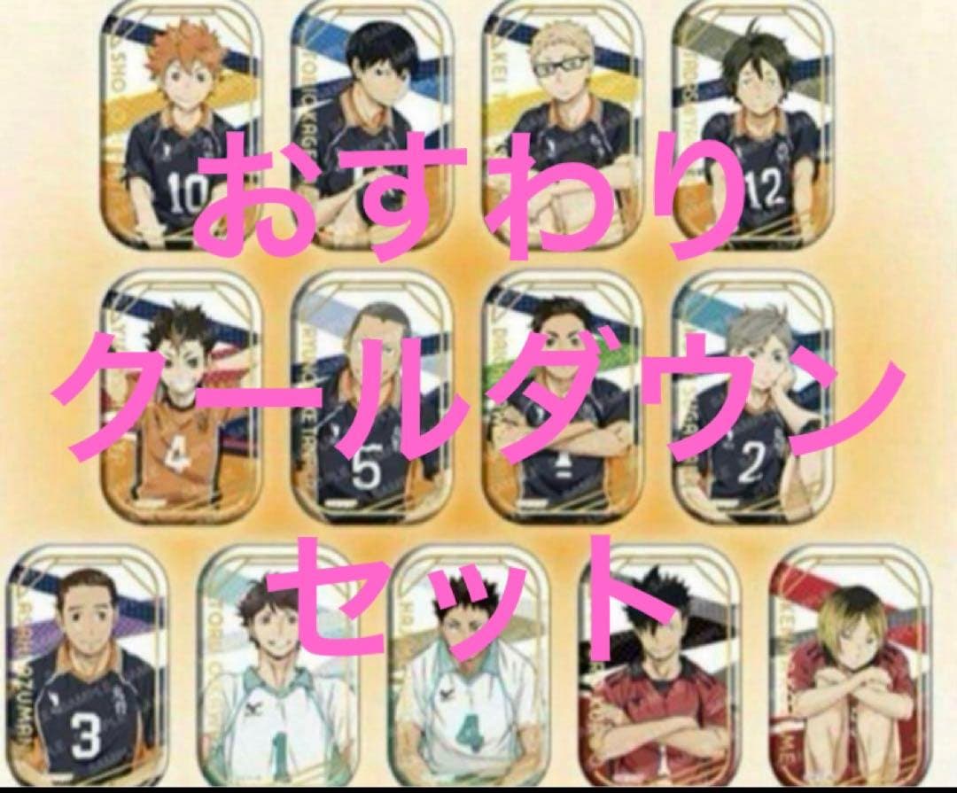 ハイキュー！！ スクエア缶バッジ おすわり　クールダウン　セブンネット限定