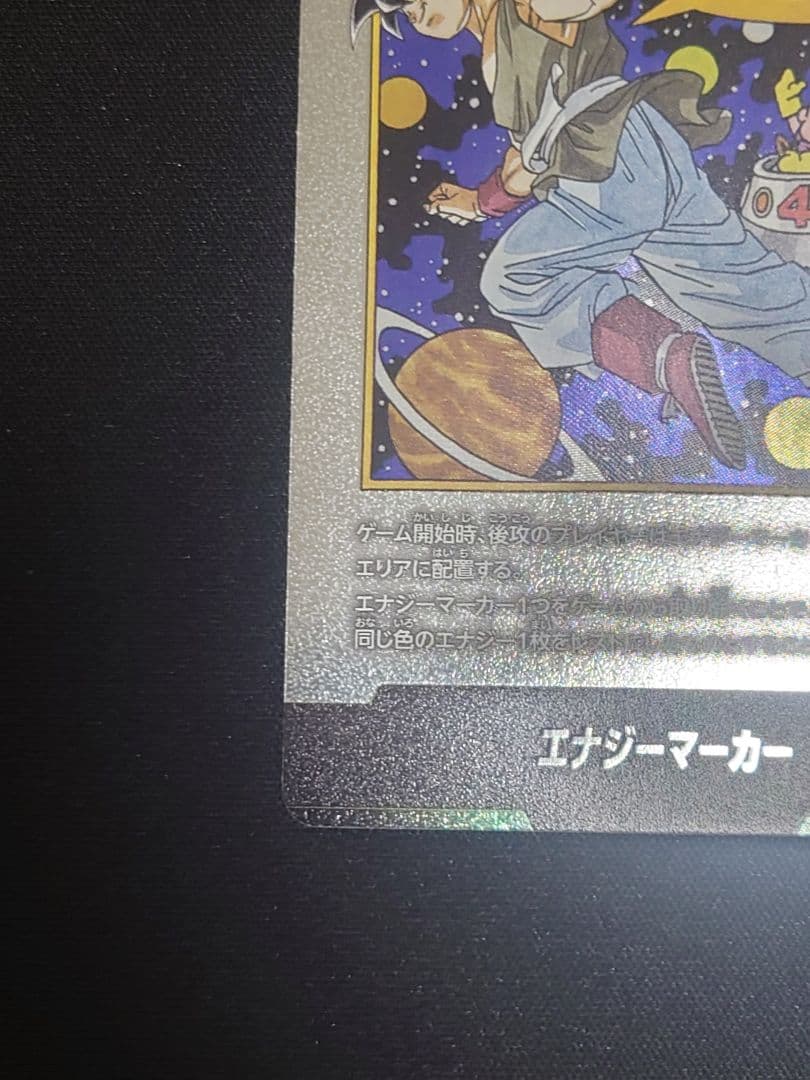 エナジーマーカー 孫悟空 E-90 MANGA BOOSTER 02 銀