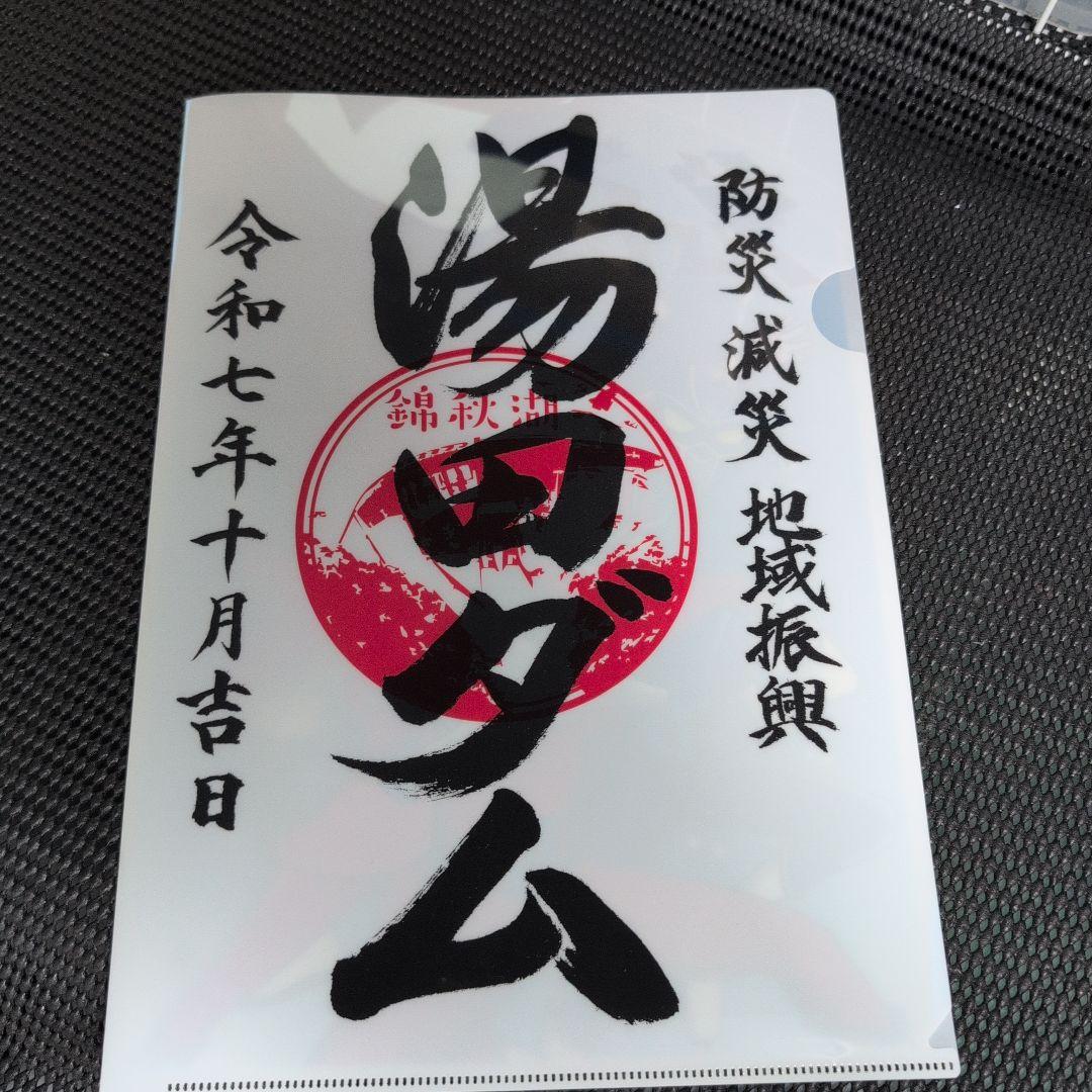 ダムカード（60周年記念）秋田県/湯田