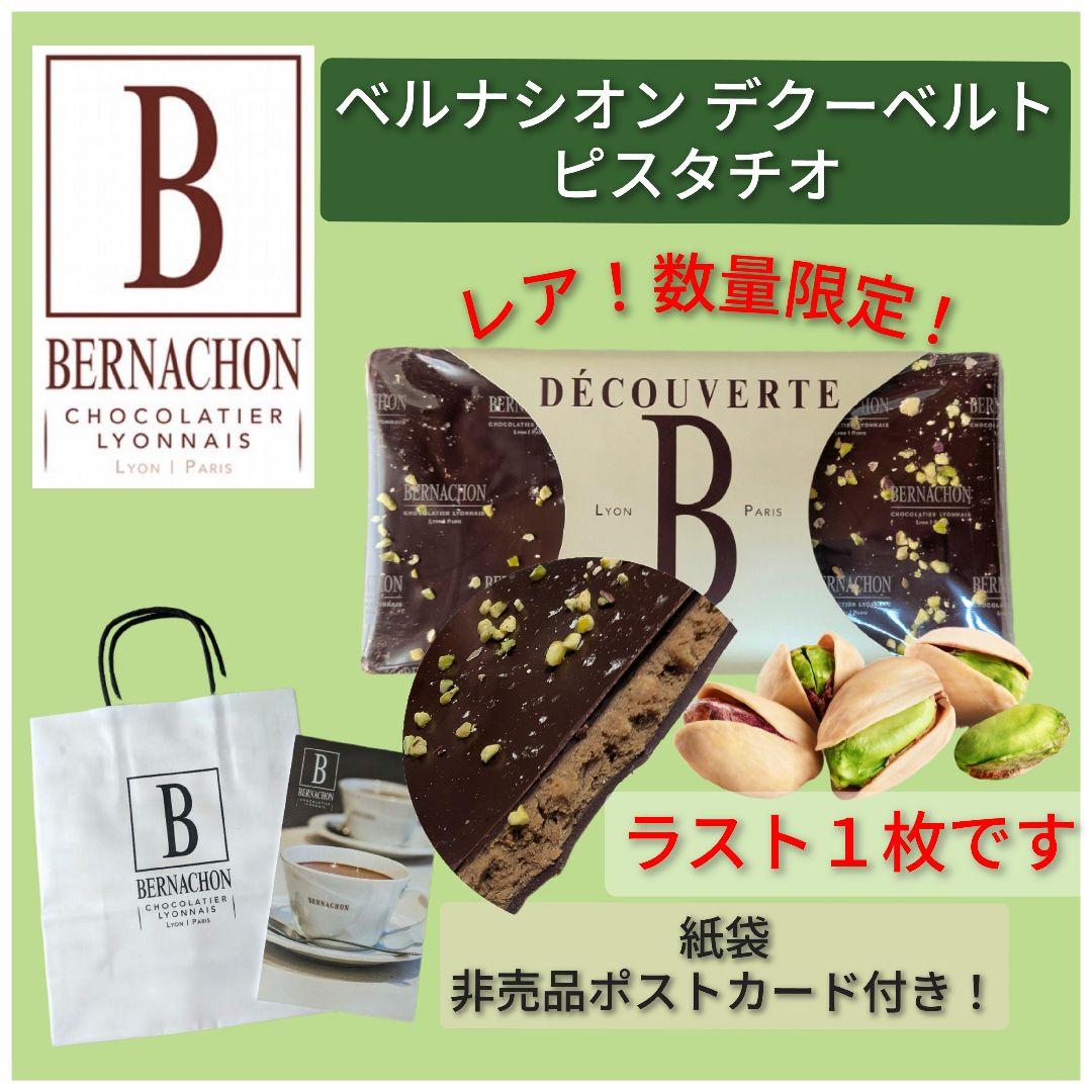 大人気！ベルナシオン タブレット【デクーベルト】