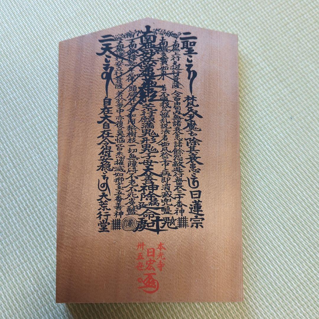 中山遠寿院鬼子母神像　遠寿院荒行堂伝師戸田日晨　開眼鬼子母神　総高さ約11㎝