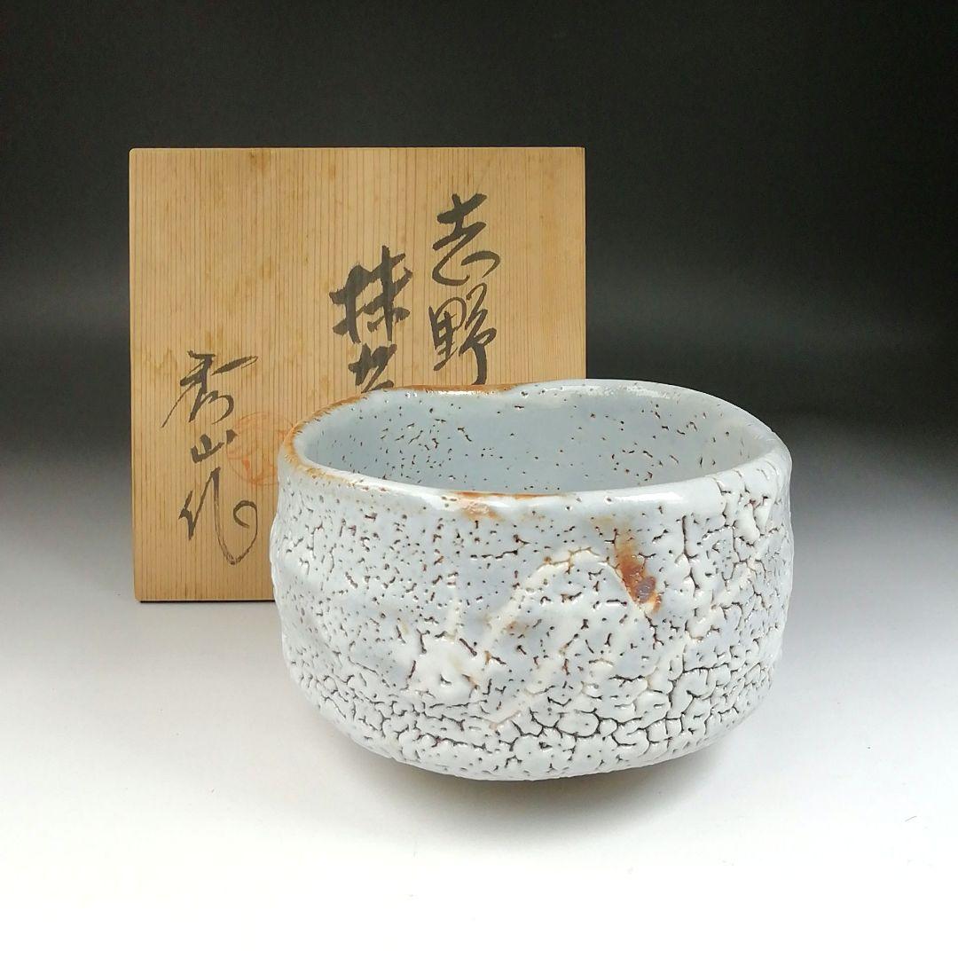 Ｔ６３　茶碗　『志野茶碗』『秀山作』　共箱　抹茶碗　茶道具