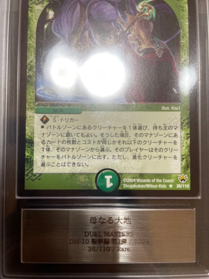デュエルマスターズ 母なる大地 ARS10+ ワンオーナー