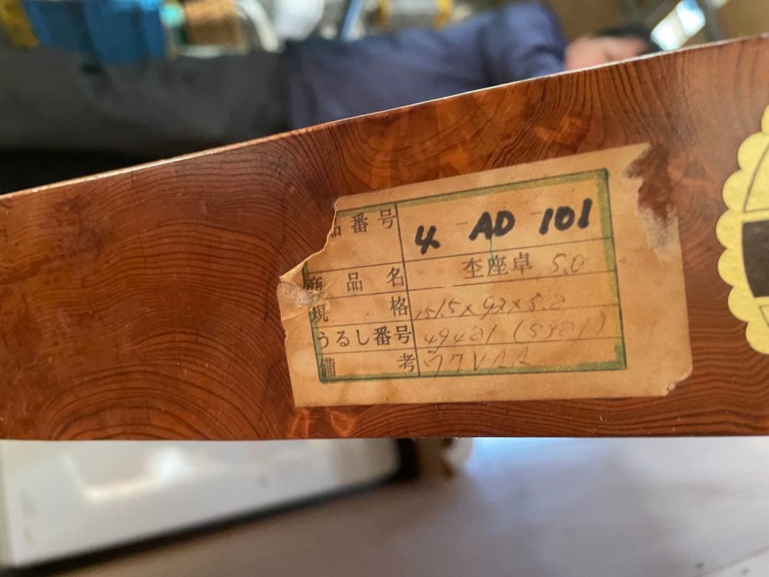 屋久杉 うるし塗り 座卓