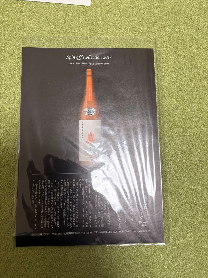 新政　頒布会　2017 ノベルティ