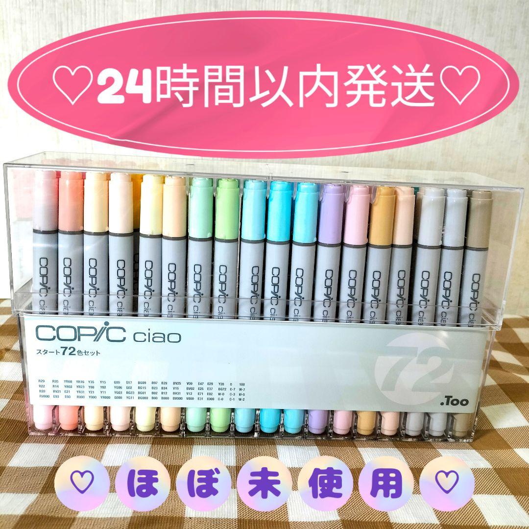 コピックチャオ 72色セットスタートセットciao