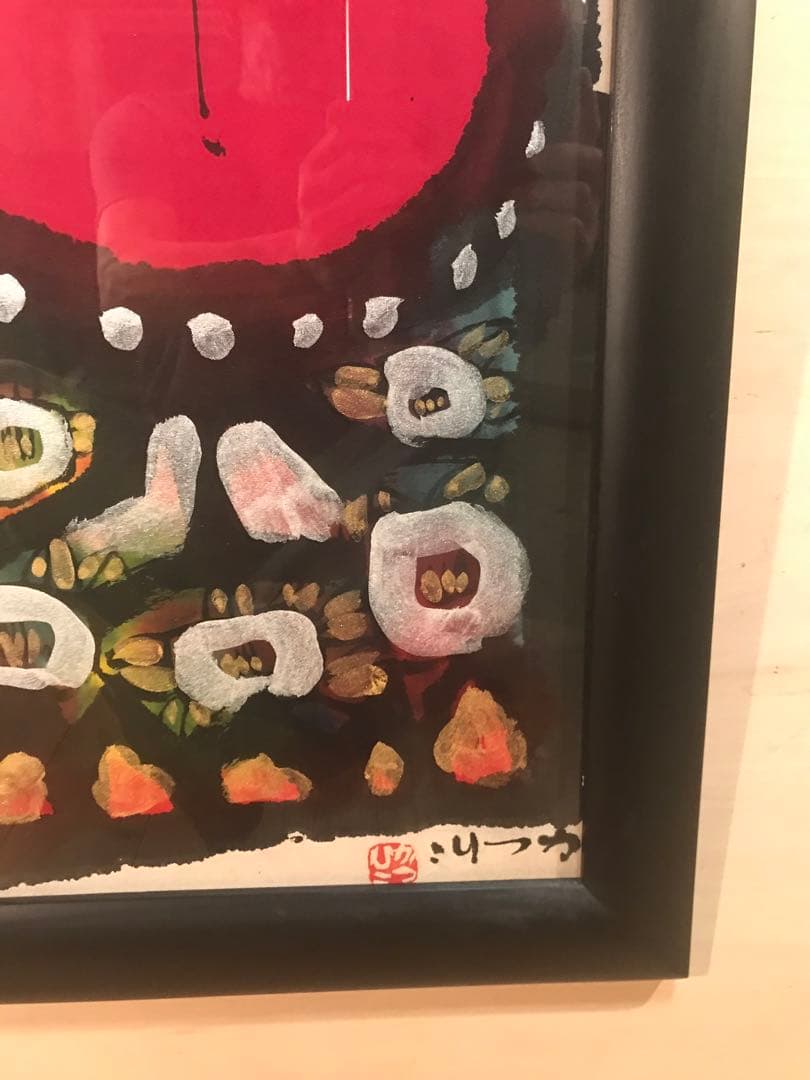 chikamadonnaさま専用佐藤勝彦曽乃磨磨目出多也安利賀太也」墨彩画８号