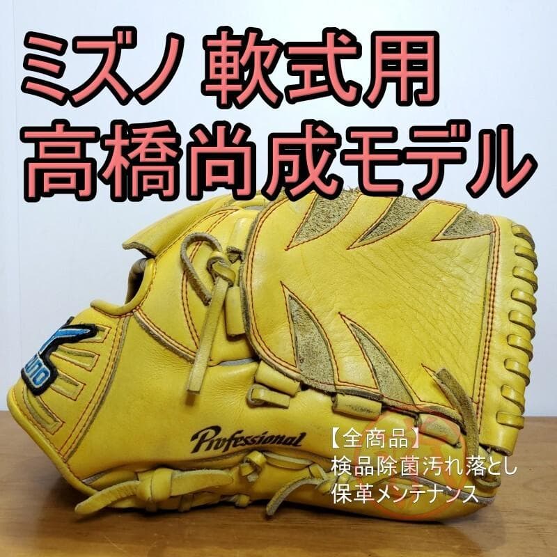 ミズノ Mizuno 高橋尚成モデル プロフェッショナル 投手用 軟式グローブ
