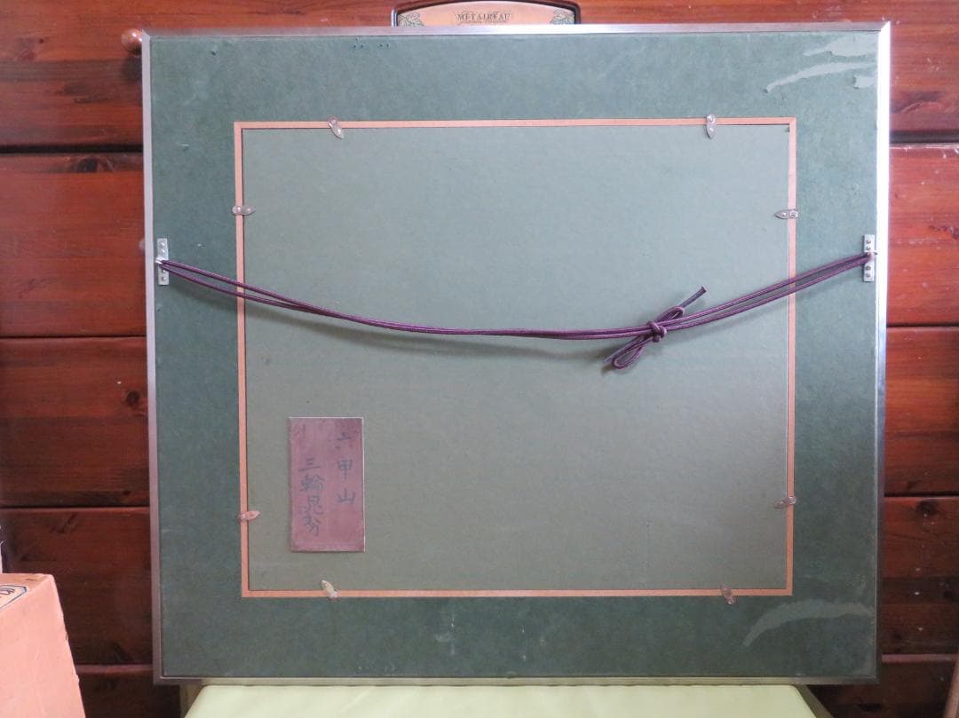 ◆   三輪晁勢　「六甲山」　日本画F10号　日本芸術院賞　師：堂本印象◆