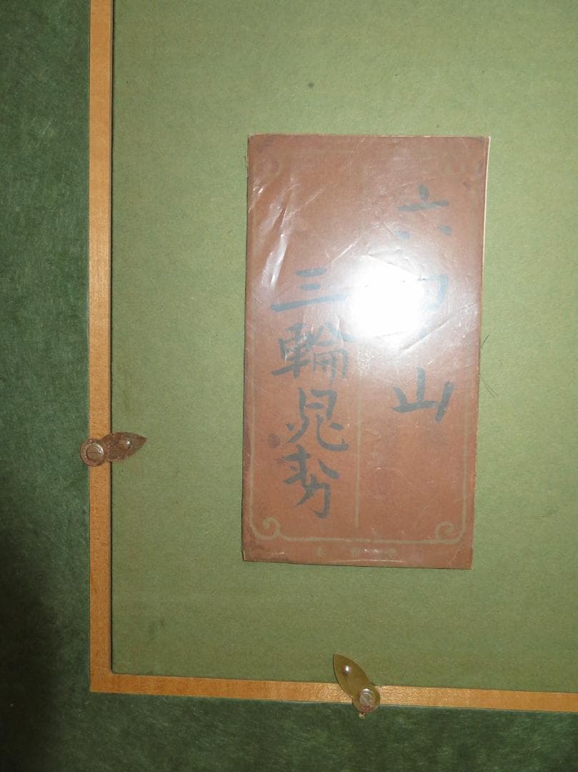 ◆   三輪晁勢　「六甲山」　日本画F10号　日本芸術院賞　師：堂本印象◆