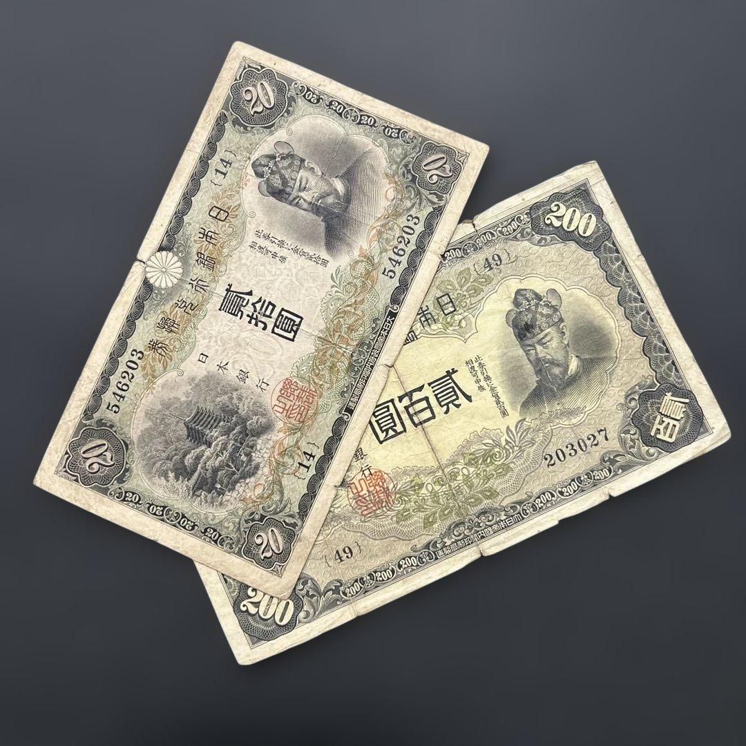 【再々お値下げ】旧紙幣 藤原鎌足200円札・20円札【希少】
