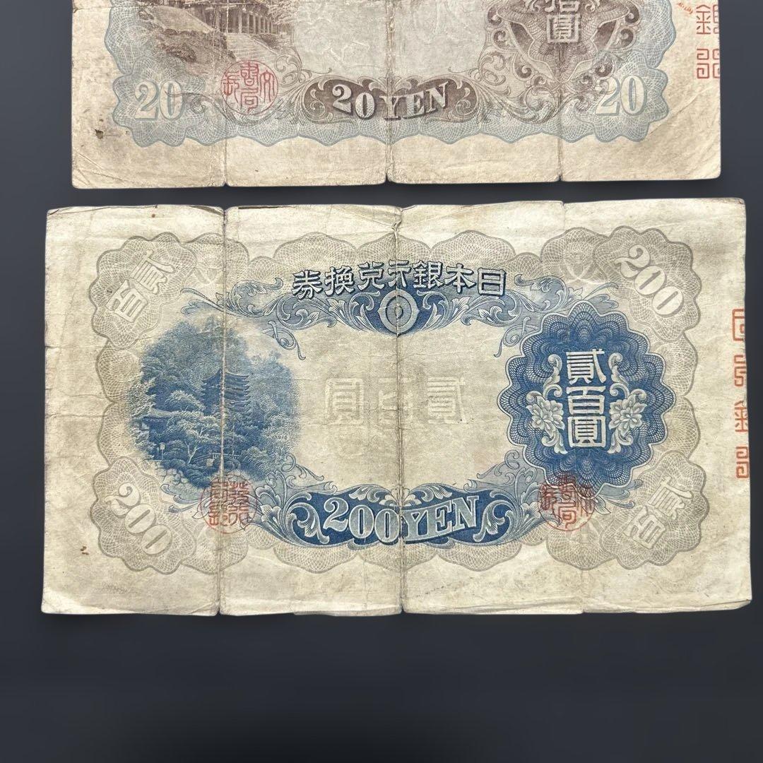 【再々お値下げ】旧紙幣 藤原鎌足200円札・20円札【希少】