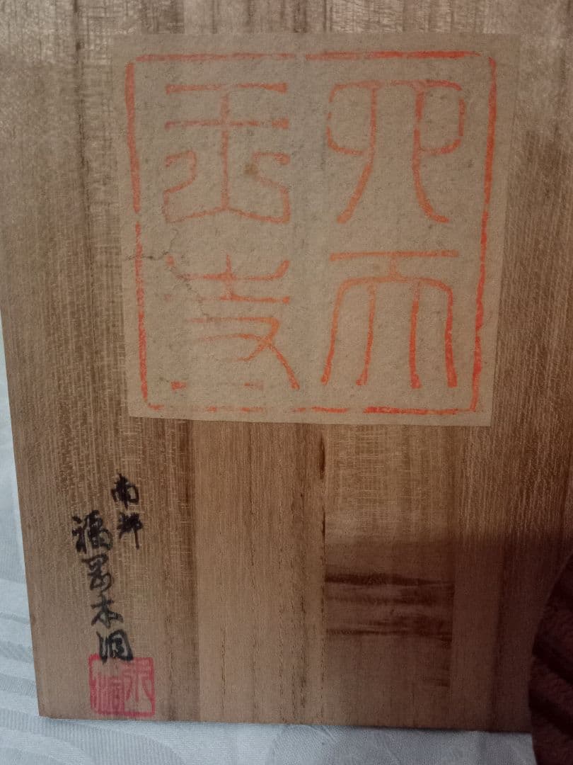 古材　百万塔 四天王寺宝塔古材