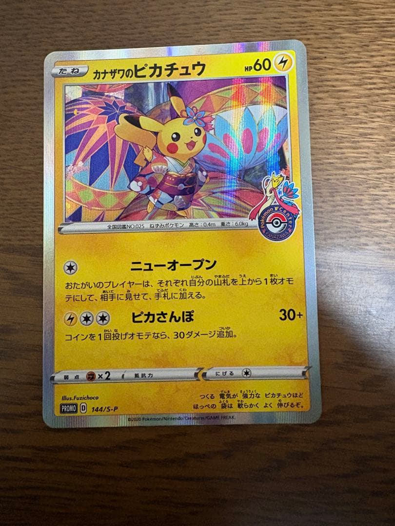 【美品】カナザワのピカチュウ ポケカ プロモ 144/s-p