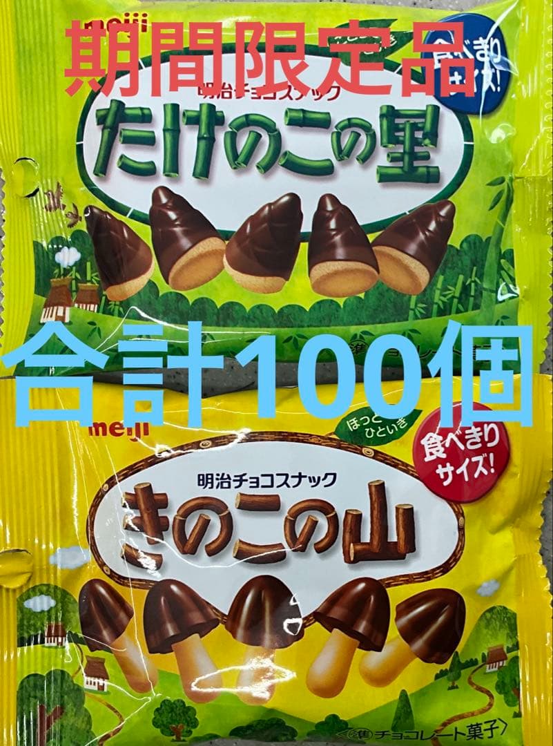 たけのこの里 ポケットパック ×50個,きのこの山 ポケットパック ×50個