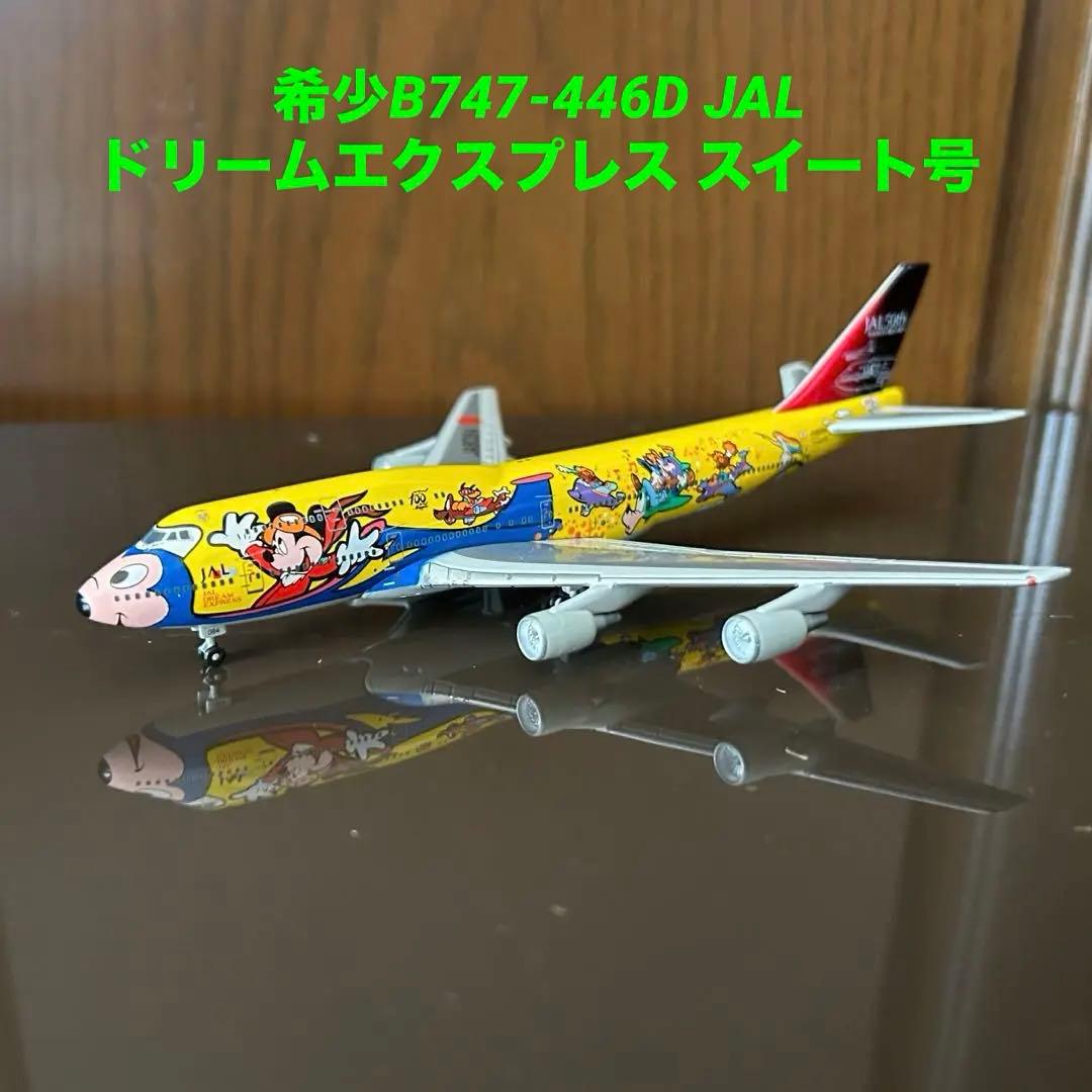 希少B747-446D JAL ドリームエクスプレス スイート号 JA8908