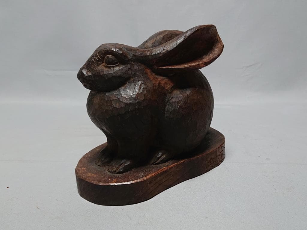 コレクター収集品　日展作家　木彫　「兔」　中村博直刀　中村珠子鑑