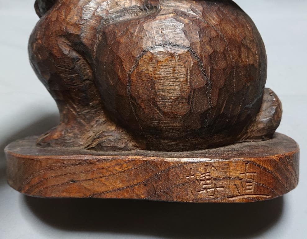 コレクター収集品　日展作家　木彫　「兔」　中村博直刀　中村珠子鑑