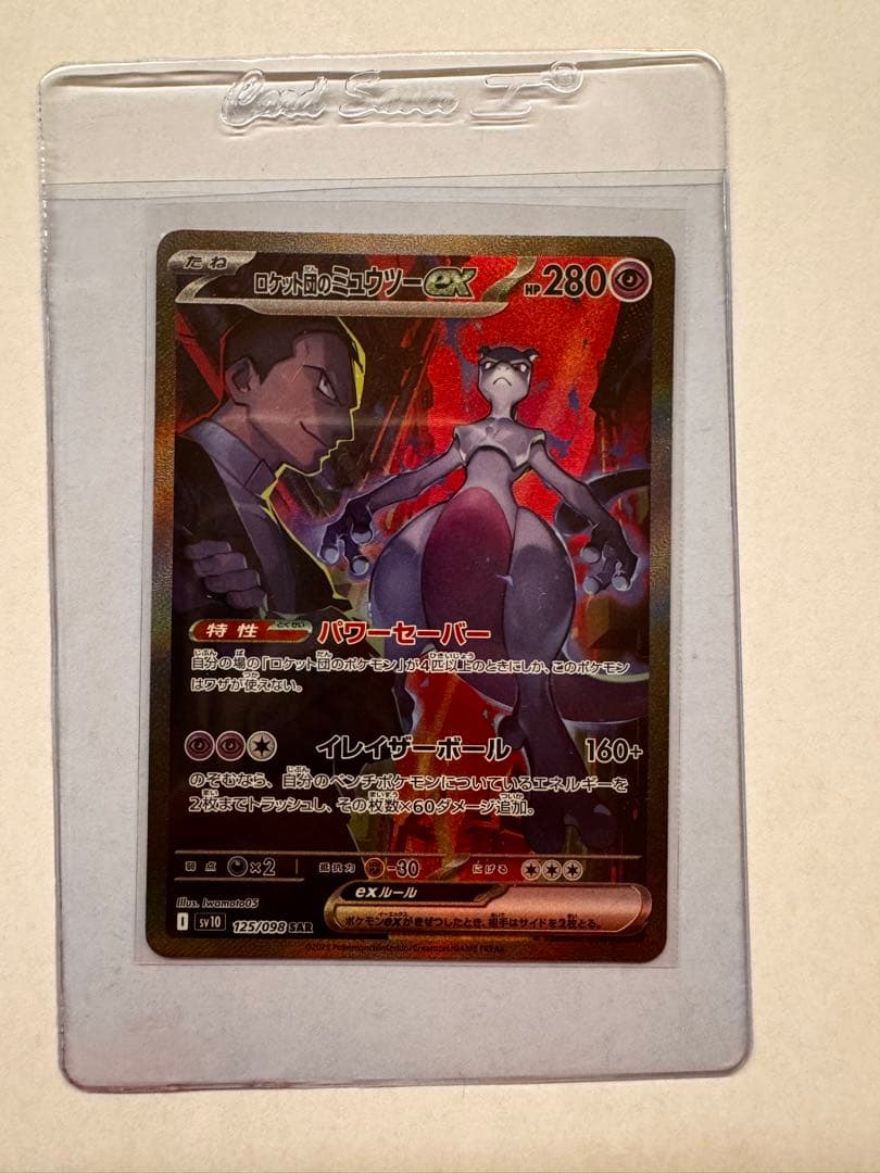 ロケット団のミュウツーex SAR SV10 ロケット団の栄光①