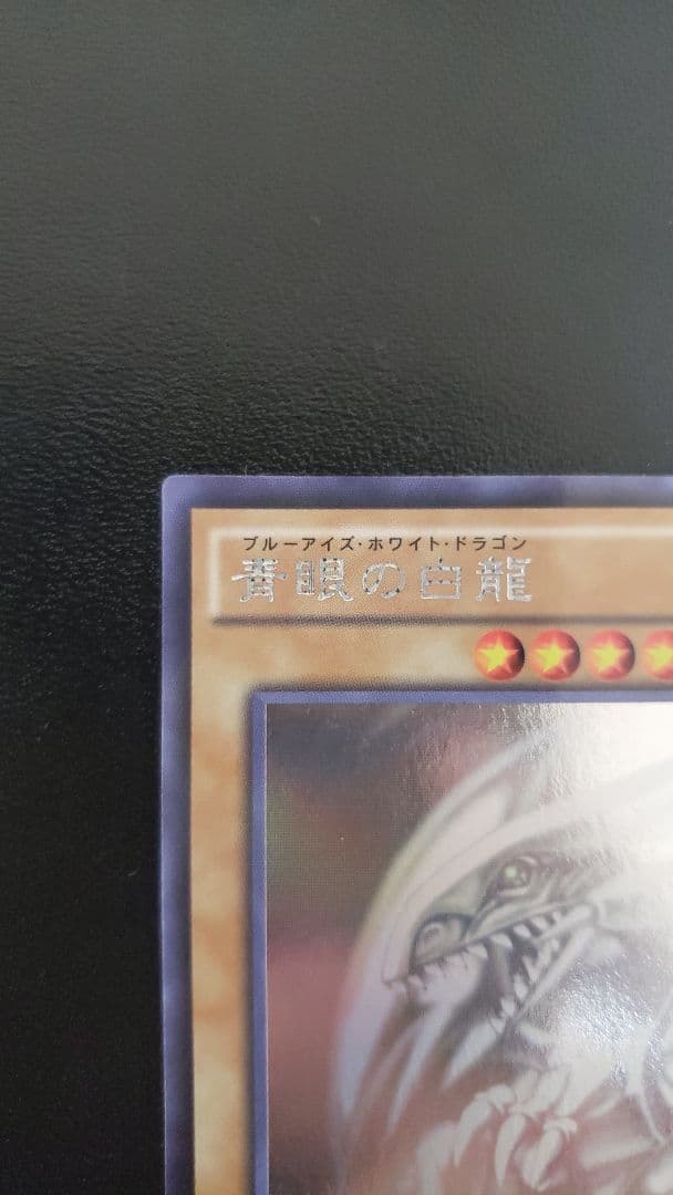 青眼の白龍 ブルーアイズホワイトドラゴン ホロ 遊戯王