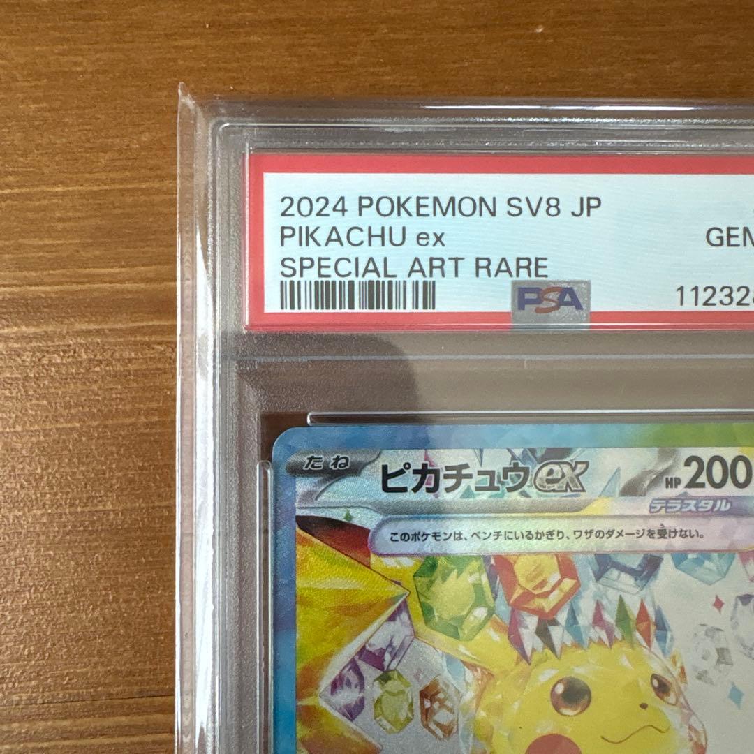 PSA10 2024 ピカチュウex SAR