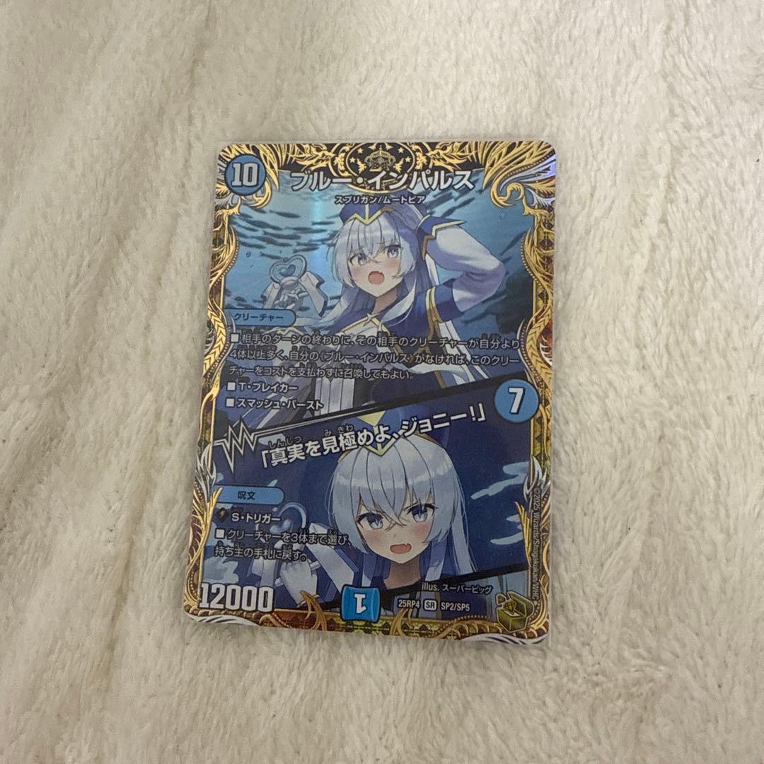 あ*ら様 デュエルマスターズ ブルーインパルス おまけ付き