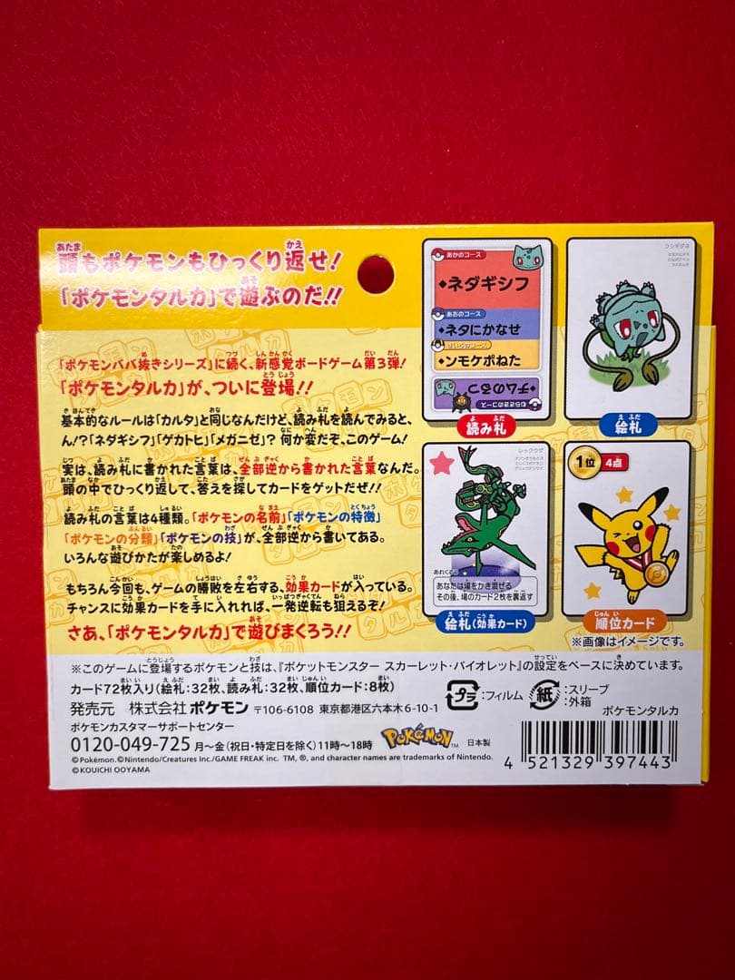 ポケモンタルカ・ババ抜きセット