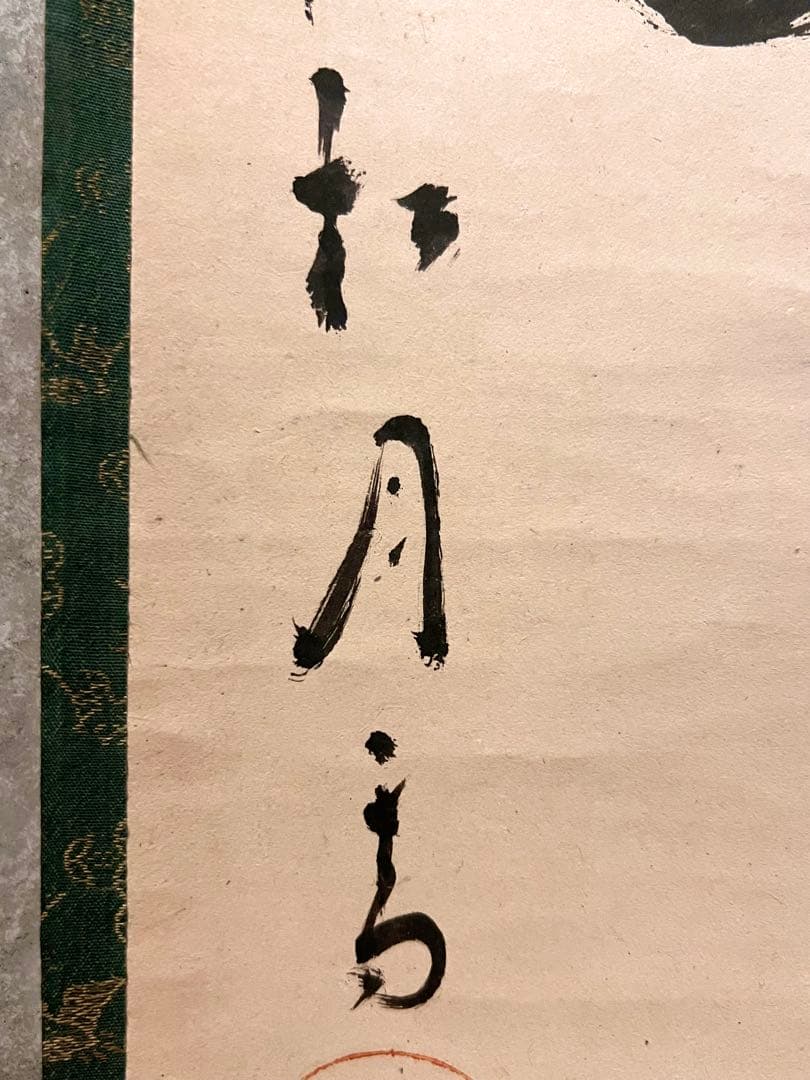 宙宝宗宇 松月 掛軸 掛け軸「喫茶去」書 直筆 臨済宗 大徳寺 茶掛 古美術