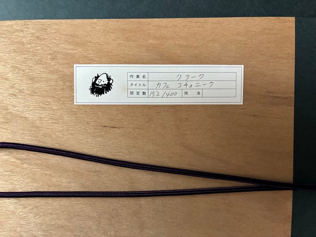 グラハム　クラークの銅版画　カフェコチョニーク