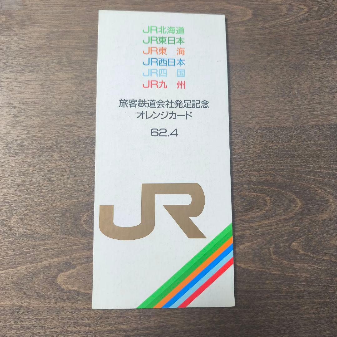 JR オレンジカード 6枚セット　旅客鉄道会社発足記念