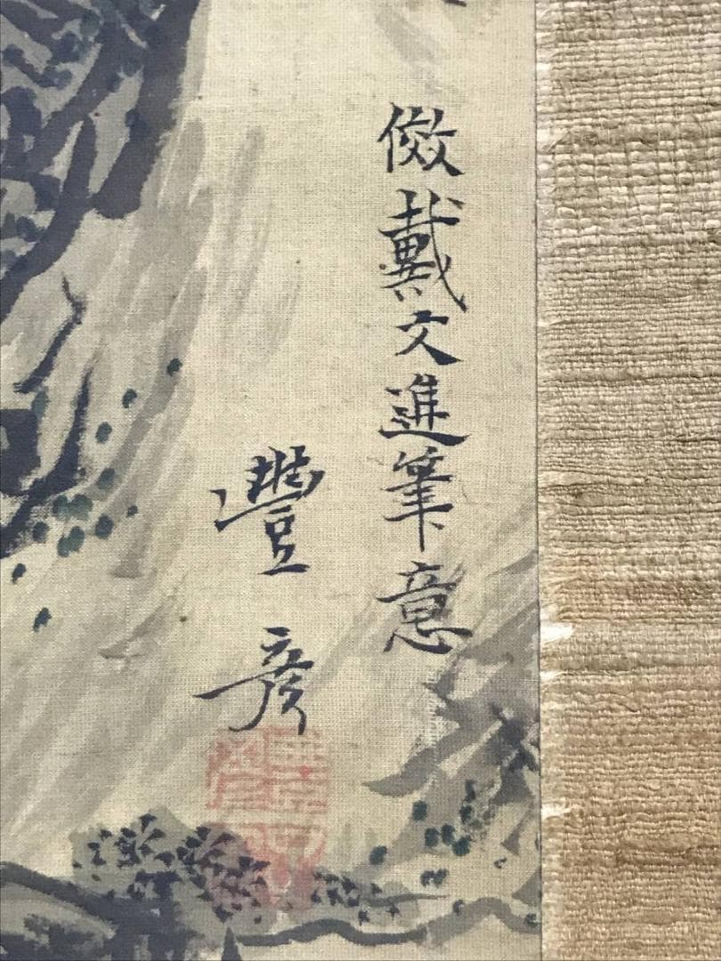 【真作】岡本豊彦/山水人物図/山水図/人物図/掛軸/名家伝来/AD-64