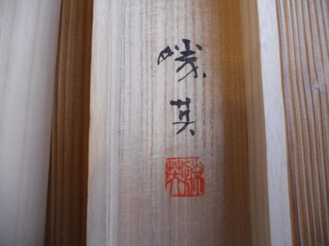 掛け軸 荒川勝英 水墨山水 絹本 希少 軸装 茶道具 掛軸 美品 共箱 二重箱