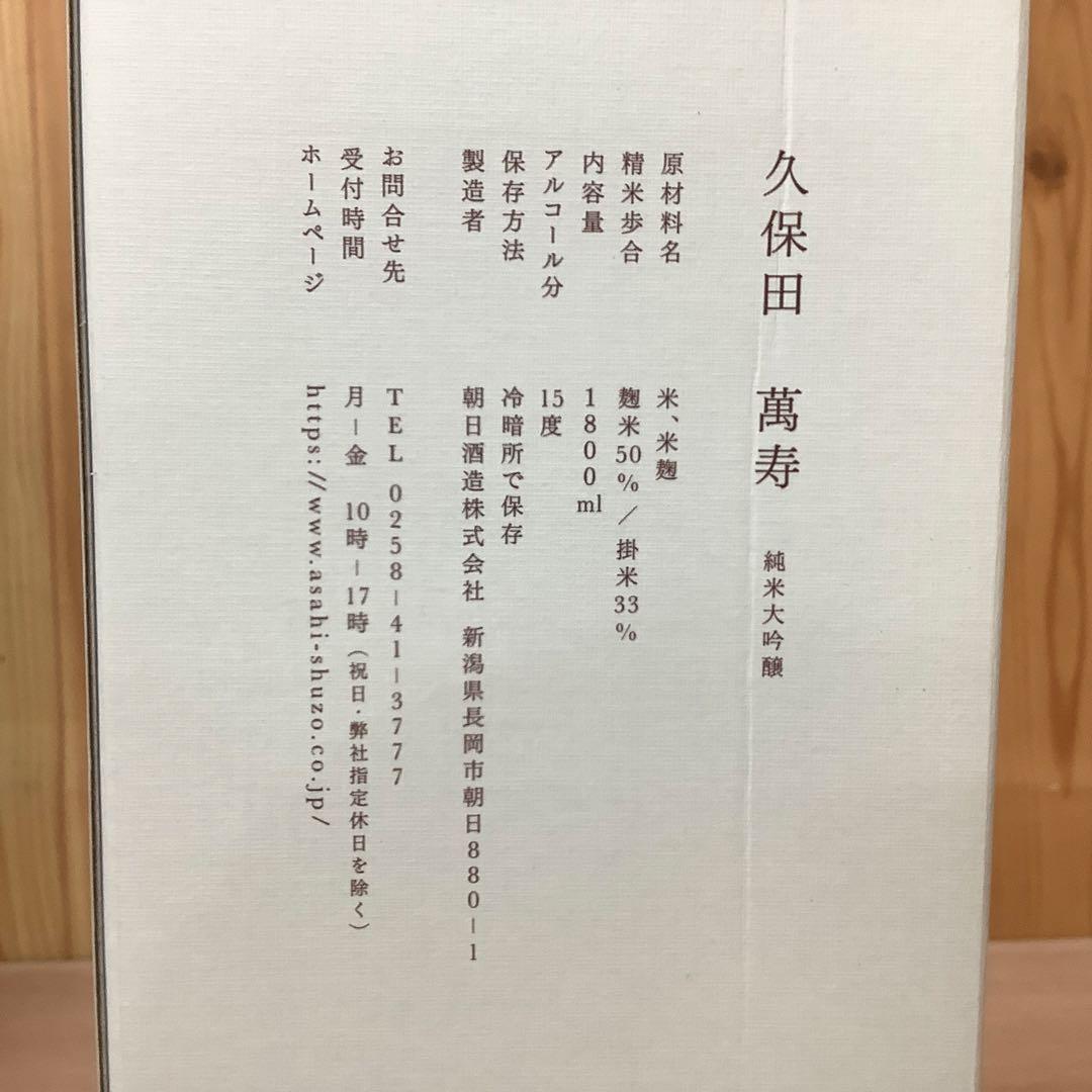 新品未開封　久保田 萬寿 1.8L 日本酒　飲み口の良いスッキリとした辛口のお酒