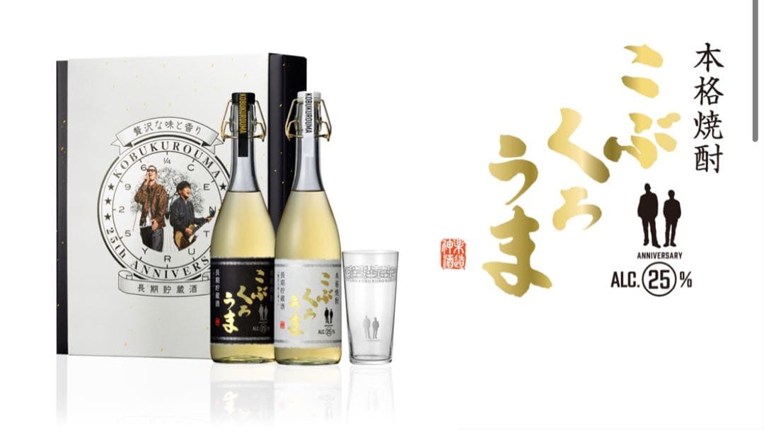 こぶくろうま(焼酎)25周年記念セット 2セット＋特製グラス2個