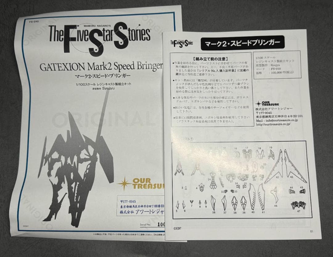 アワートレジャー 1/100 スピードブリンガー ファイブスター物語 FSS