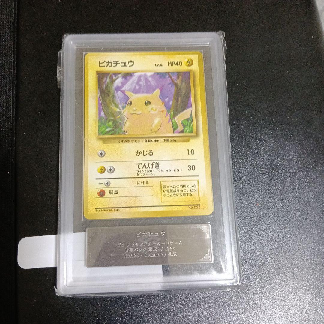 最古の初版ピカチュウマ−ク無し!未使用級.極美品認定品!..！．グレード8 ！