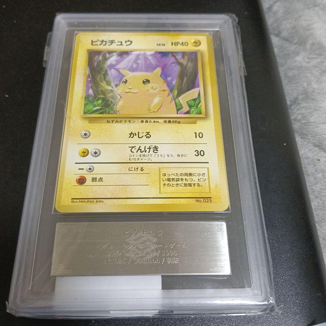最古の初版ピカチュウマ−ク無し!未使用級.極美品認定品!..！．グレード8 ！