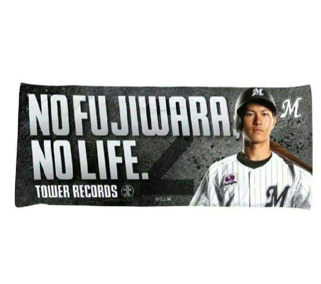 ■150　最終値下げ　藤原恭大　マリーンズ　タオル　タワーレコード