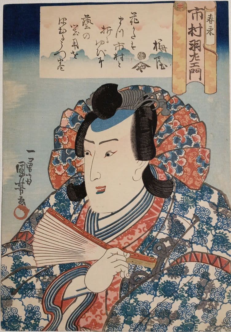 浮世絵版画、役者絵大首絵（市村羽左エ門)歌川国芳画、天保頃（1830頃)